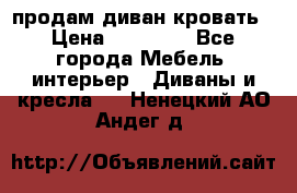 продам диван кровать › Цена ­ 10 000 - Все города Мебель, интерьер » Диваны и кресла   . Ненецкий АО,Андег д.